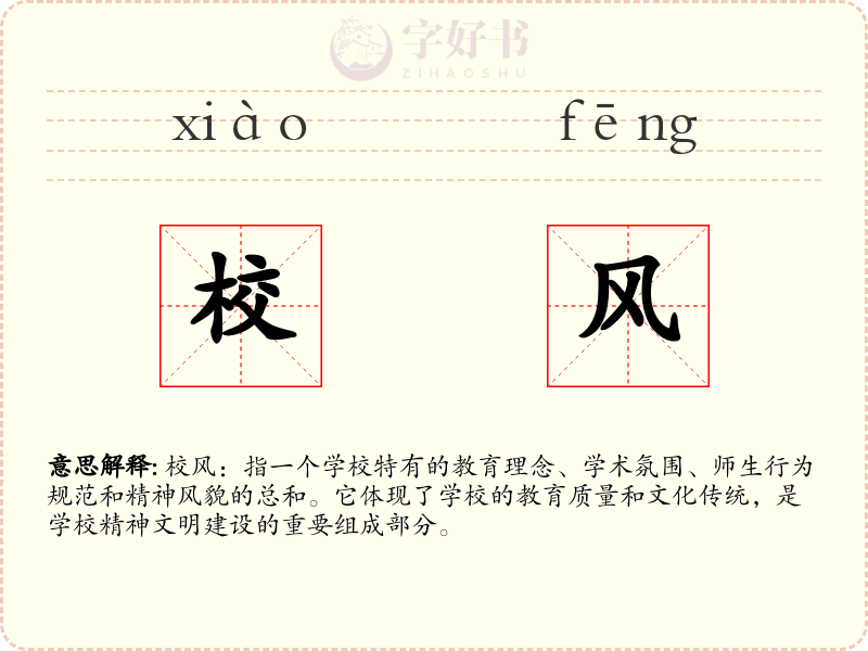 校风