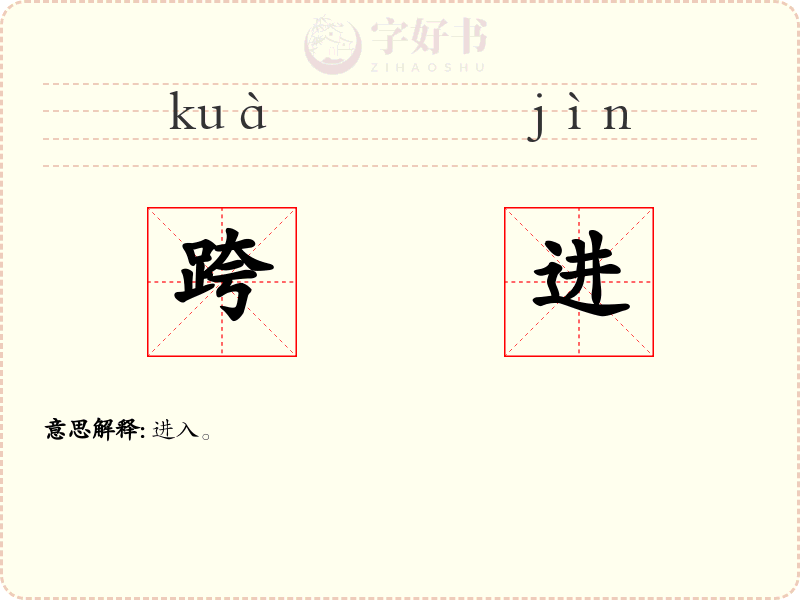 跨进