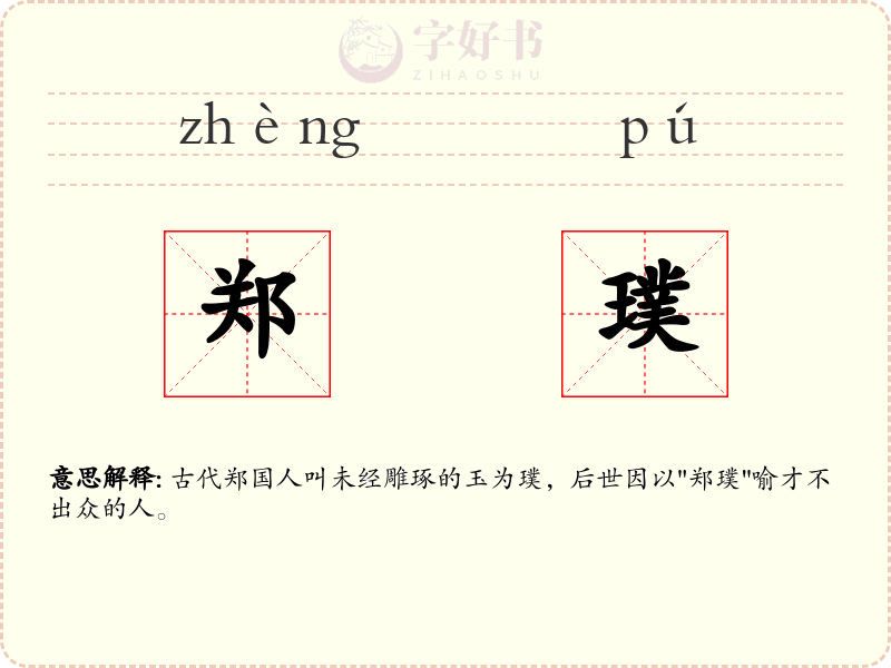 郑璞