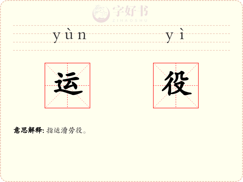 运役