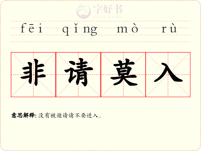 非请莫入