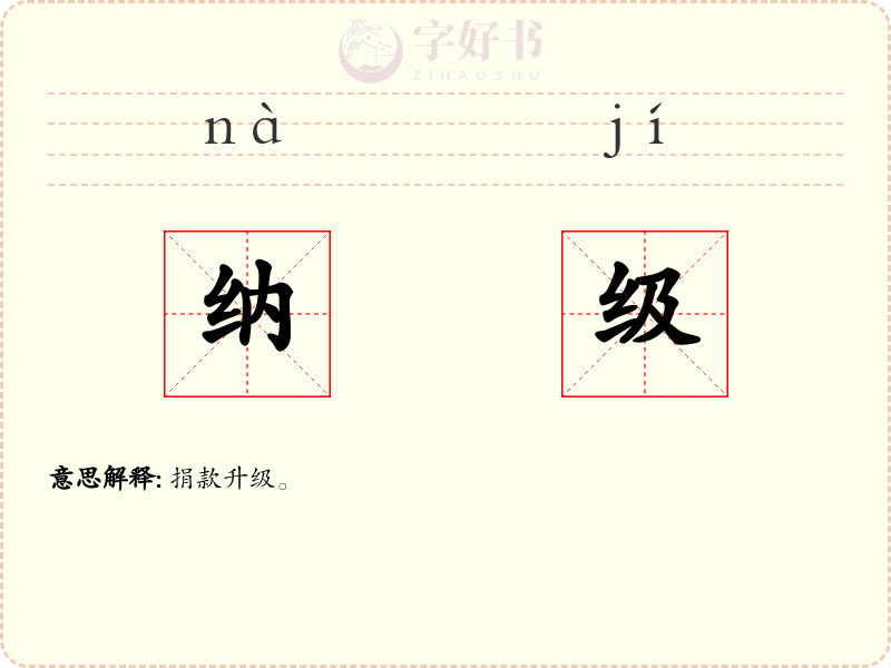 纳级
