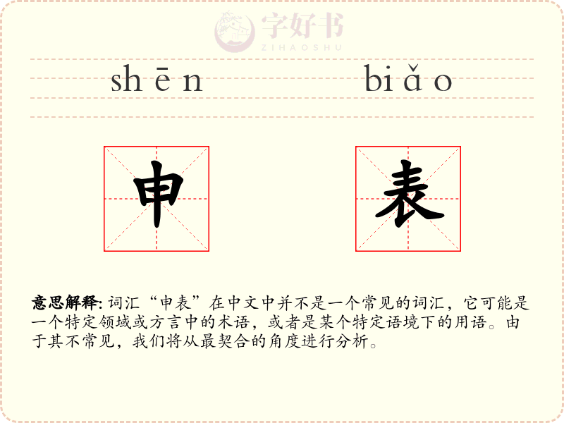 申表