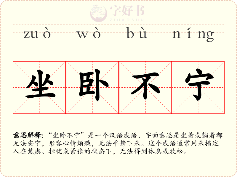 坐卧不宁