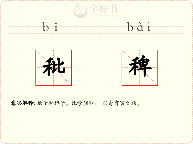 秕稗