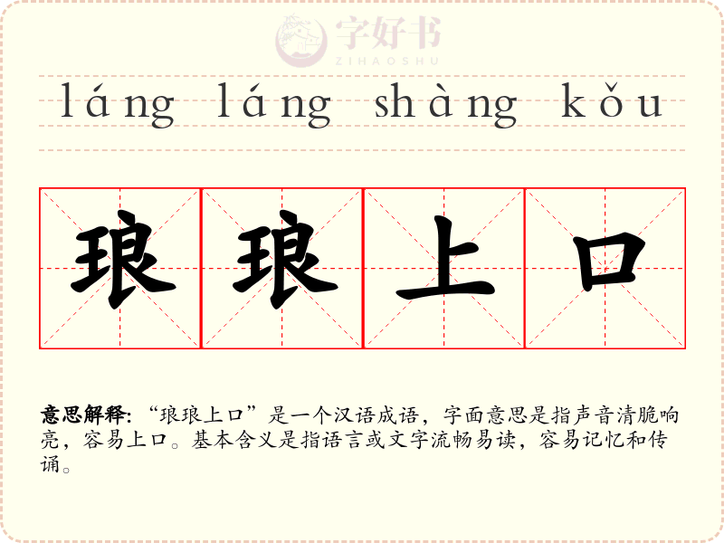 琅琅上口