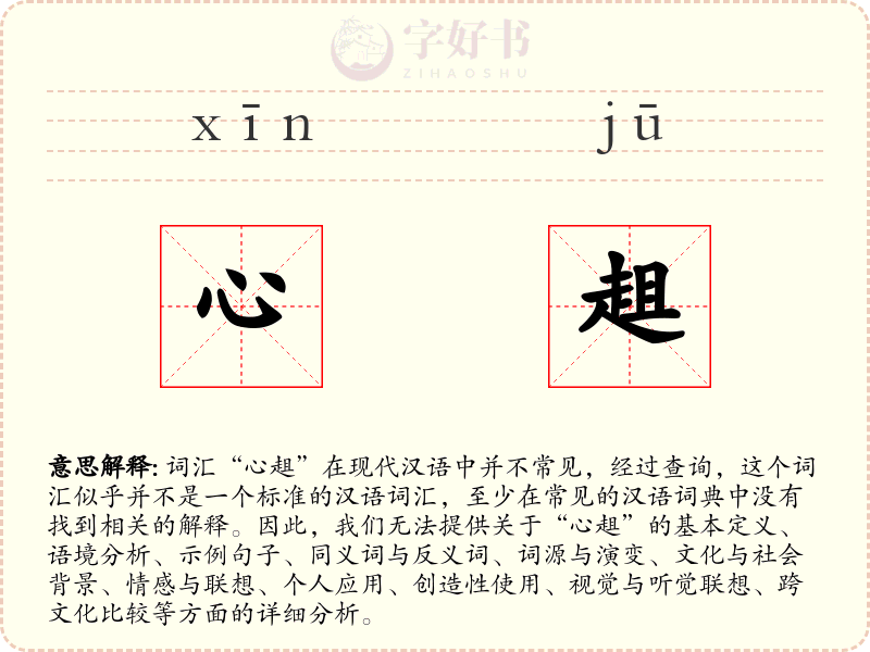 心趄