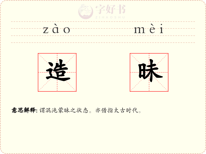 造昧