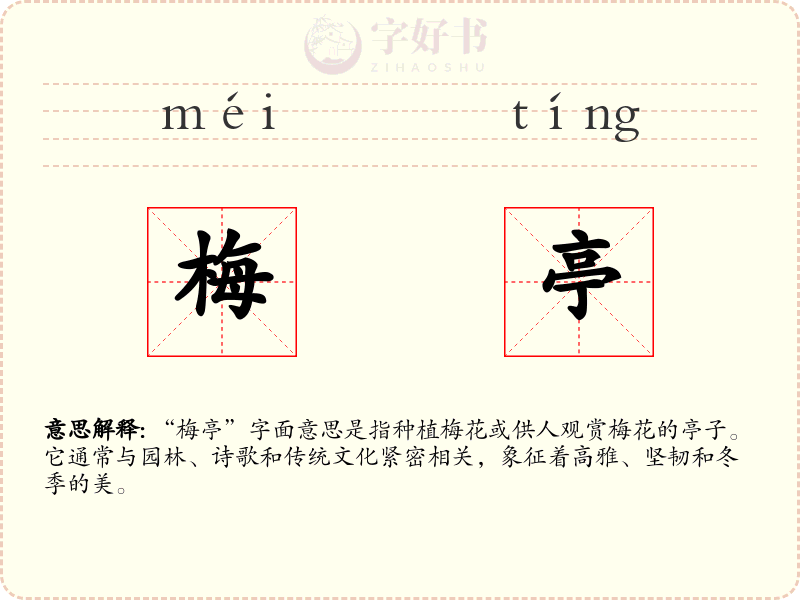 梅亭