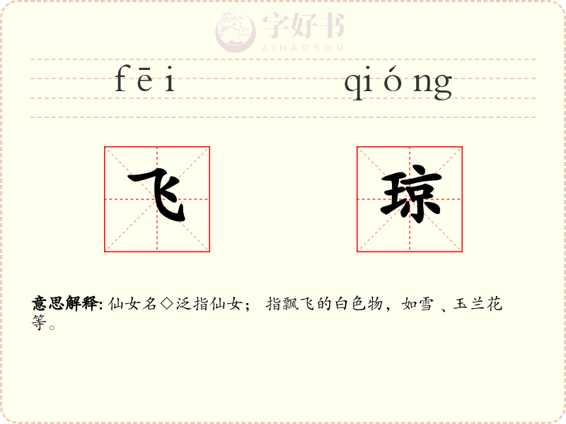 飞琼