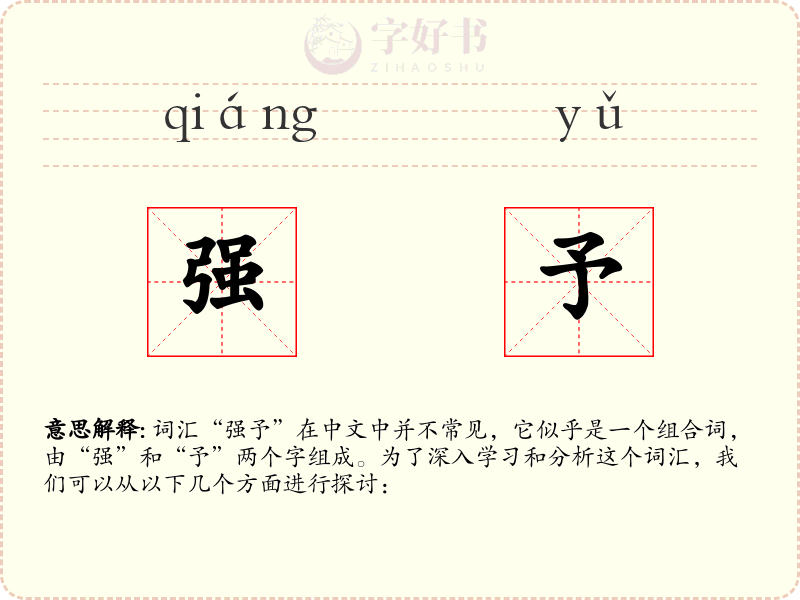 强予