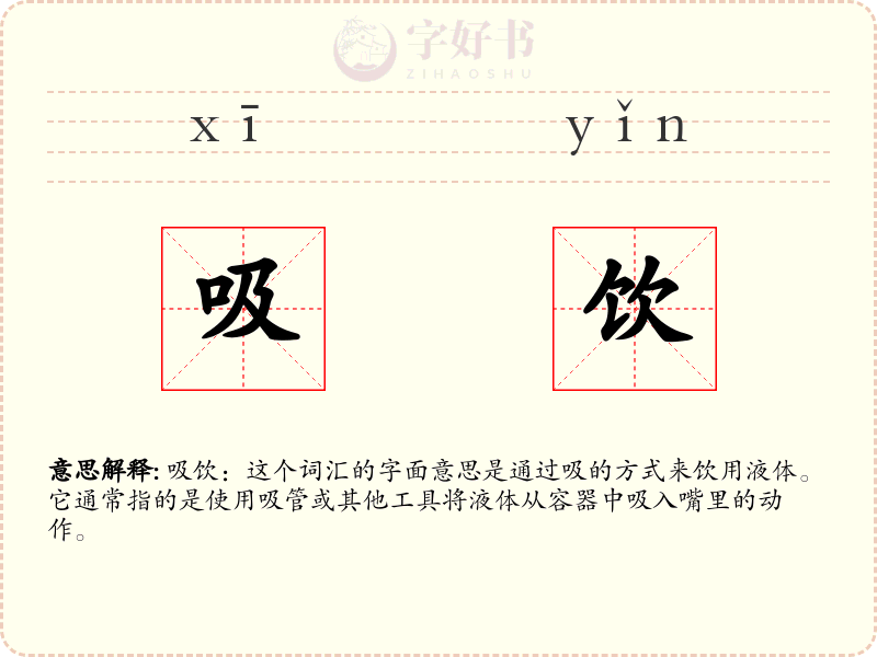 吸饮