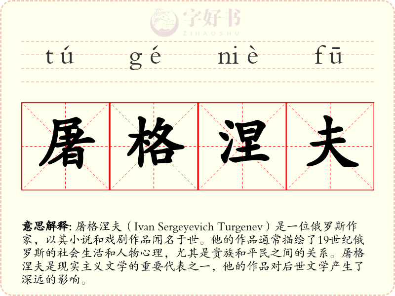 屠格涅夫