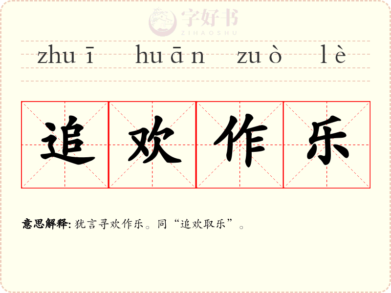 追欢作乐