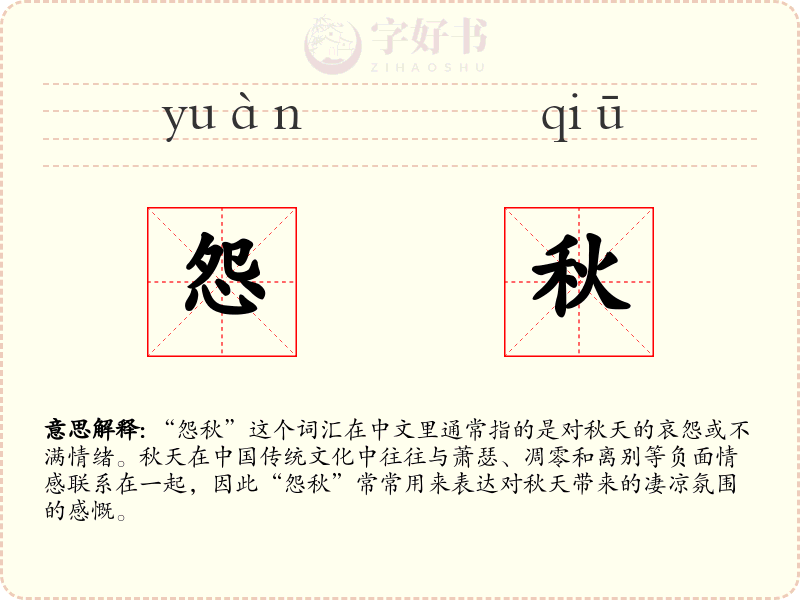 怨秋