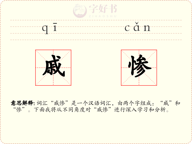 戚惨