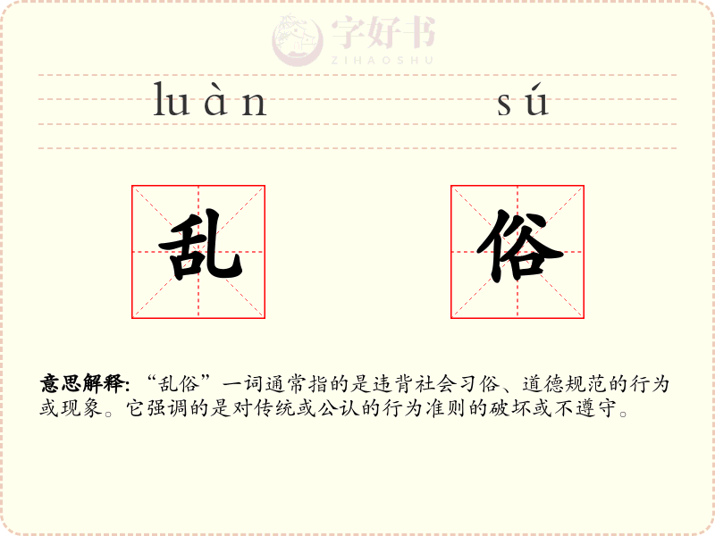 乱俗