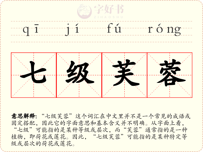 七级芙蓉