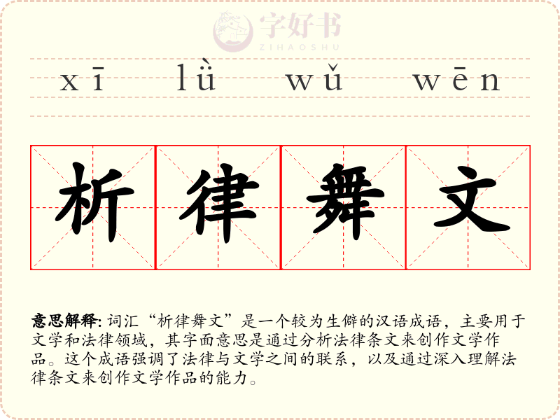 析律舞文