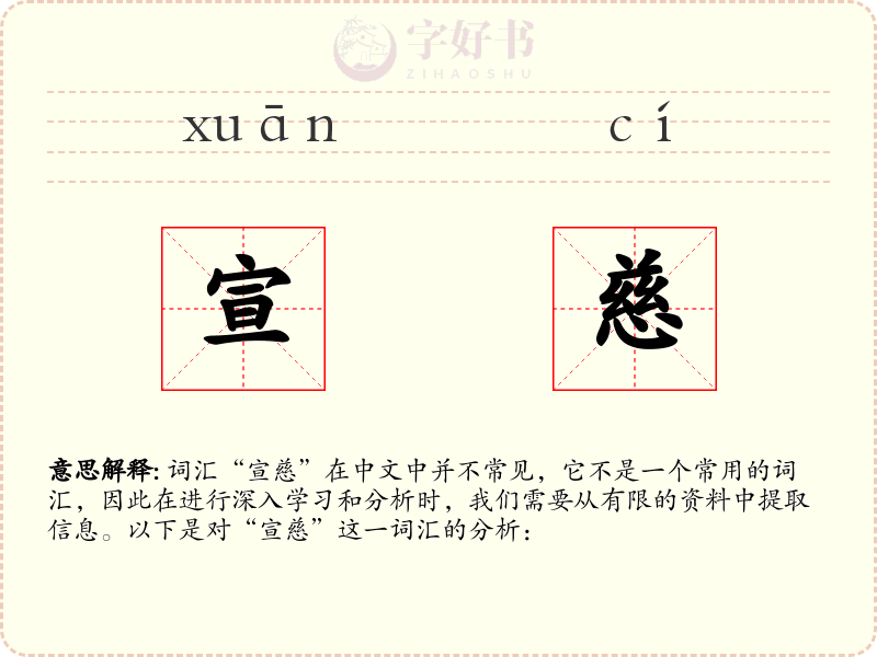 宣慈