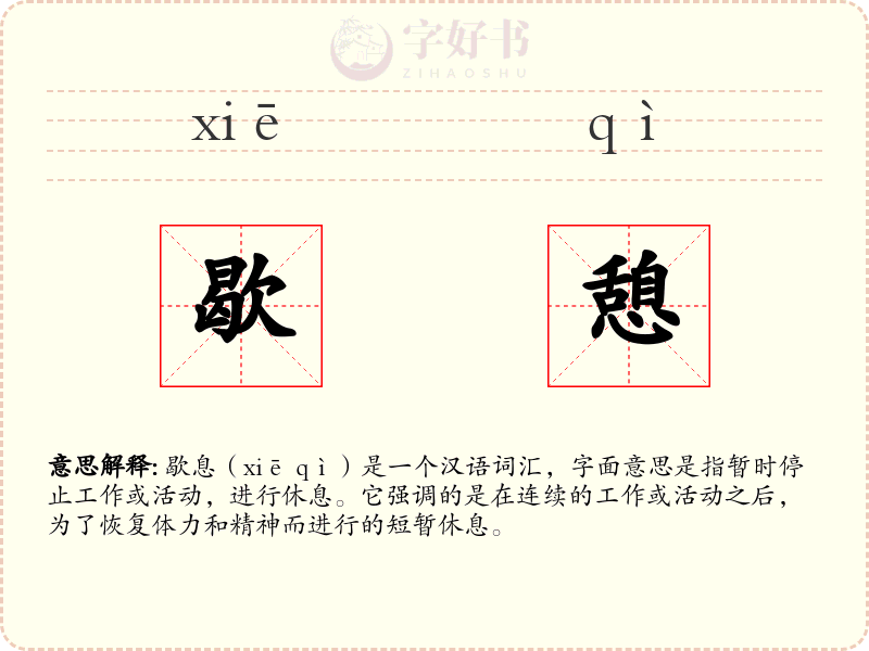 歇憩