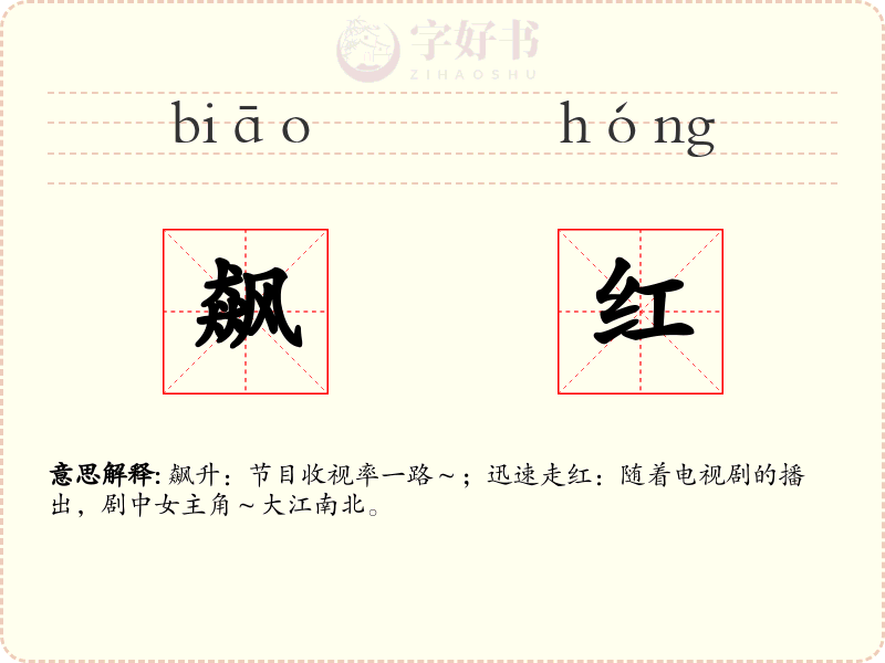 飙红