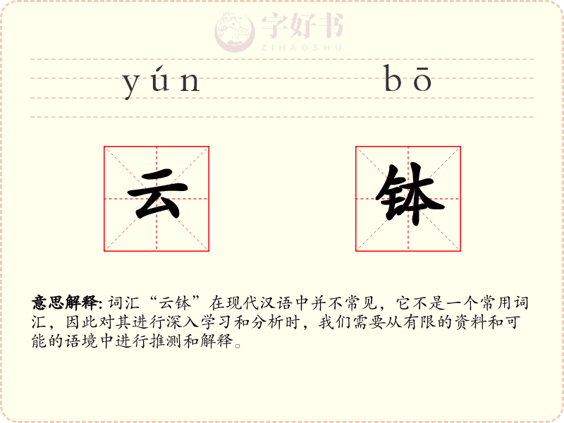 云钵