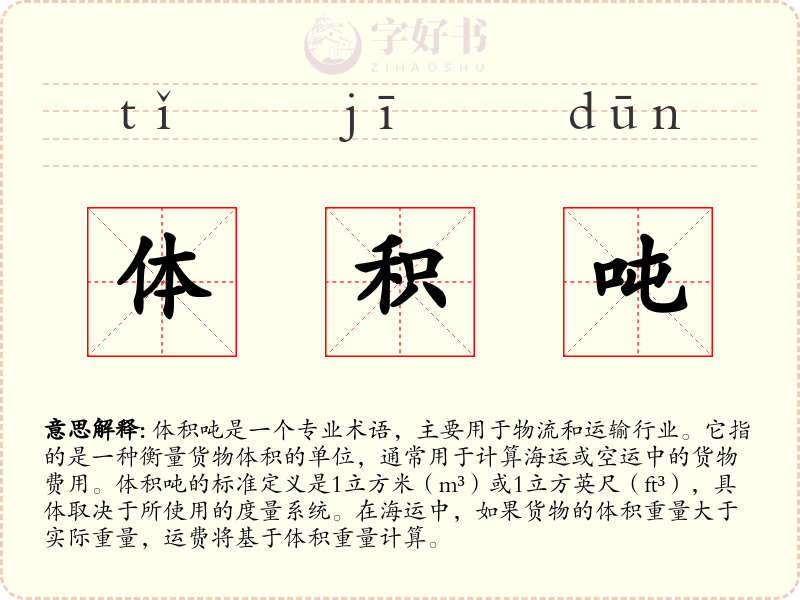 体积吨