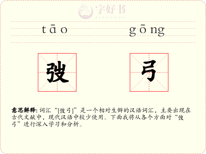弢弓