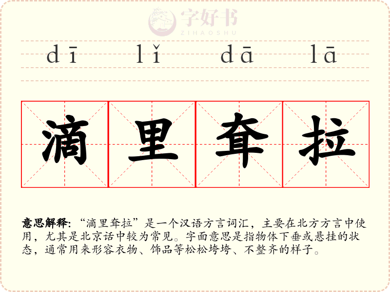 滴里耷拉