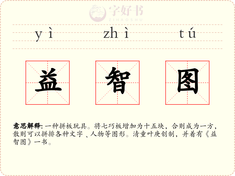 益智图