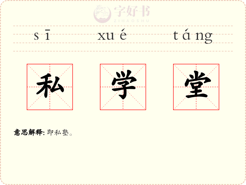 私学堂