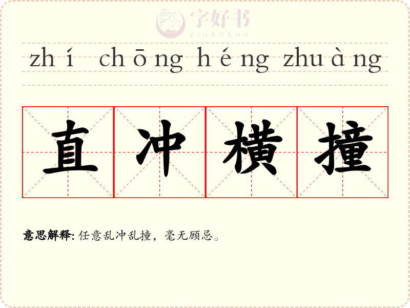 直冲横撞