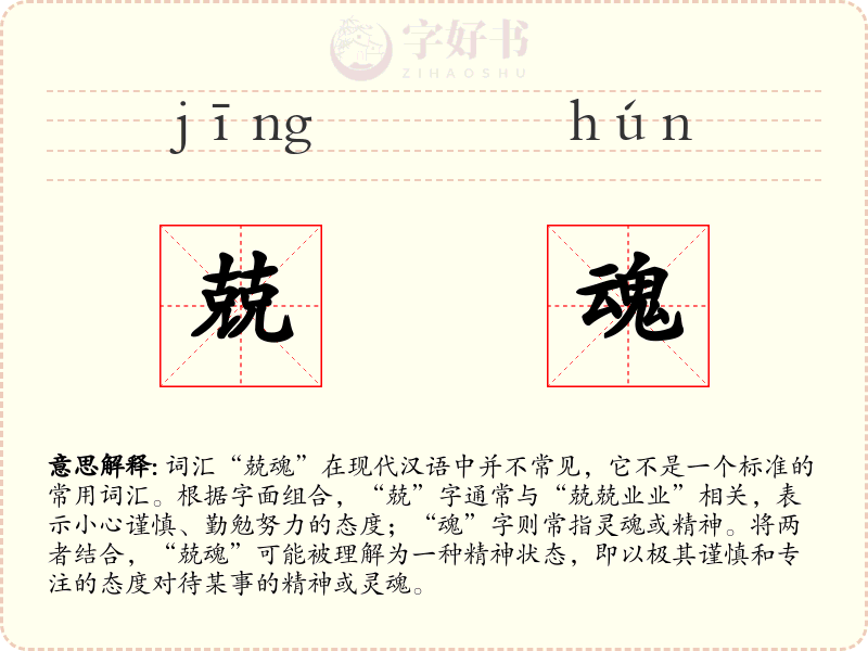 兢魂