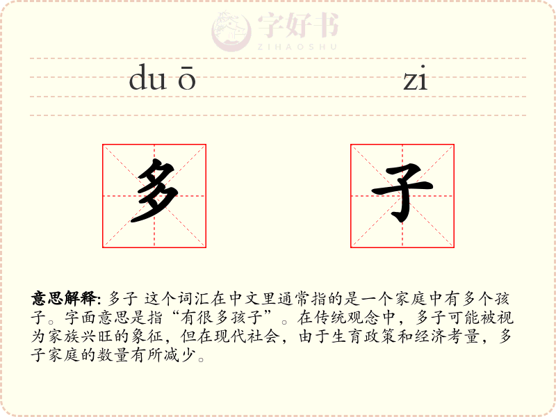 多子