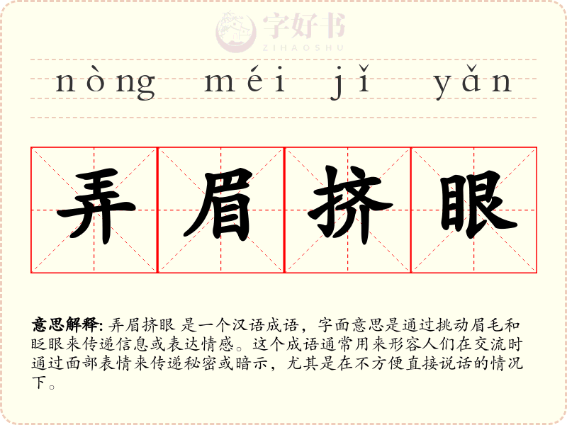 弄眉挤眼