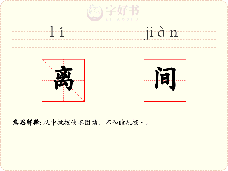 离间