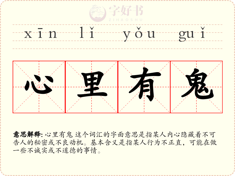 心里有鬼