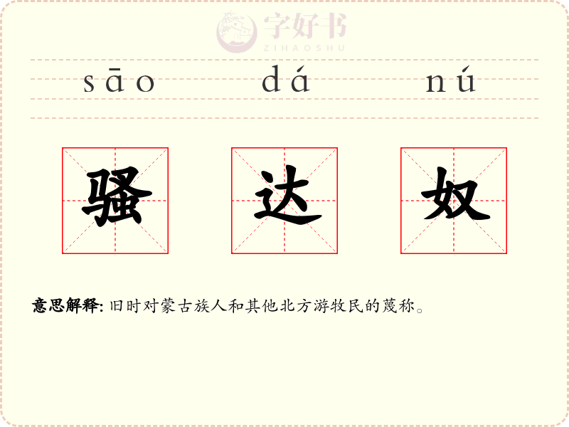骚达奴