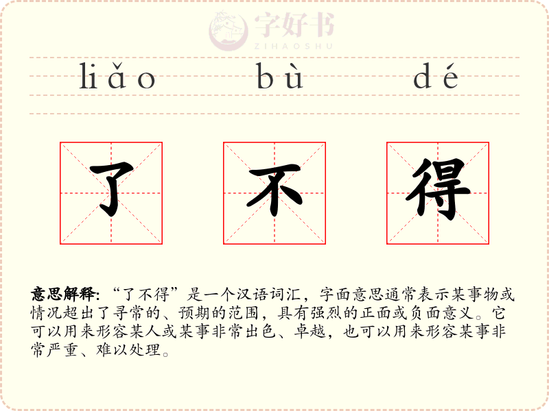 了不得