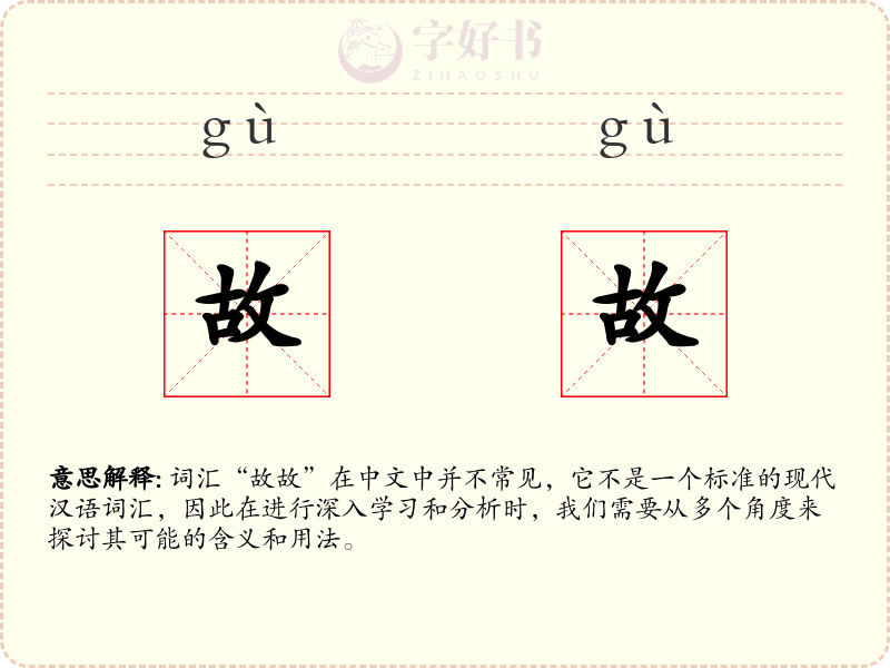 故故