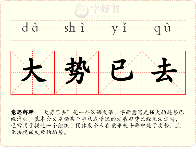 大势已去