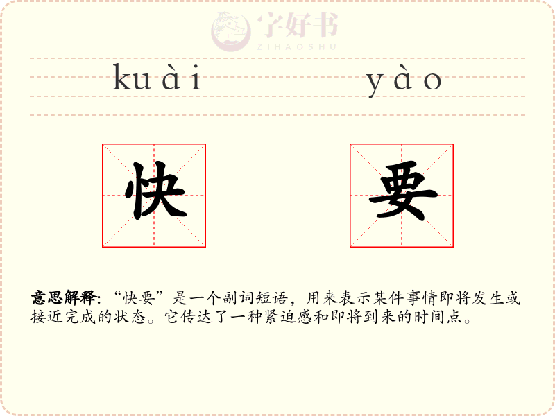 快要