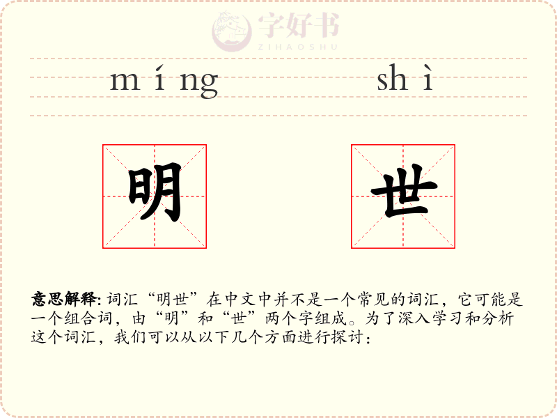 明世