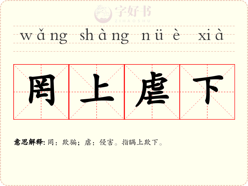 罔上虐下