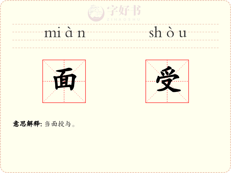 面受