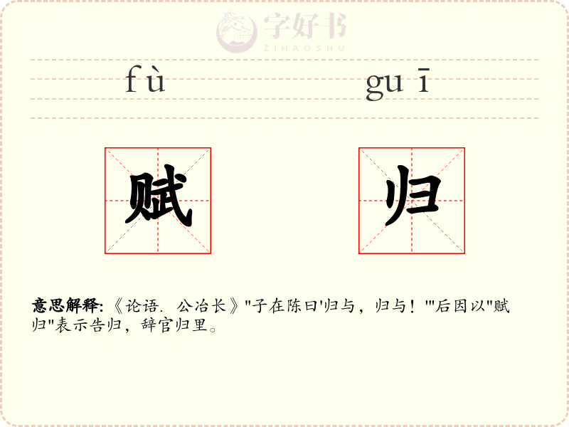 赋归