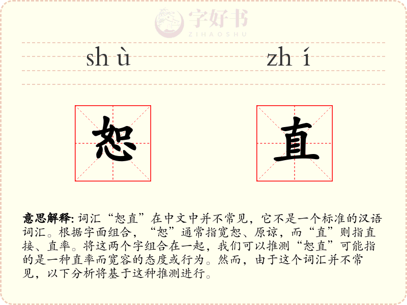 恕直