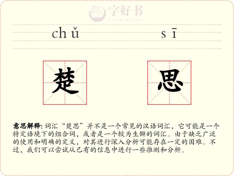 楚思