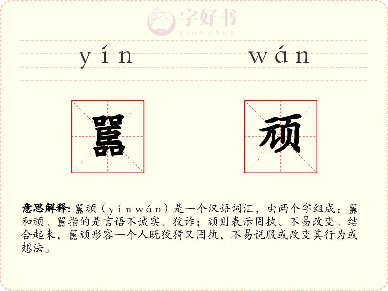 嚚顽